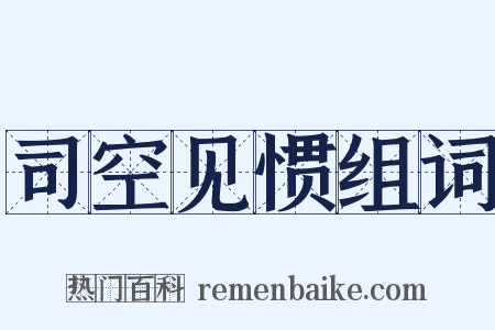 司空见惯组词是什么意思的图片